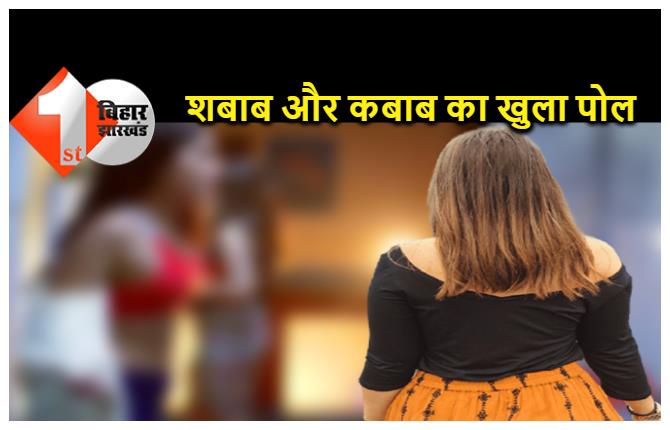  बिहार : बिरयानी हाउस की आड़ में चल रहा था सेक्स का धंधा, कस्टमर के साथ पकड़ी गई लड़कियां