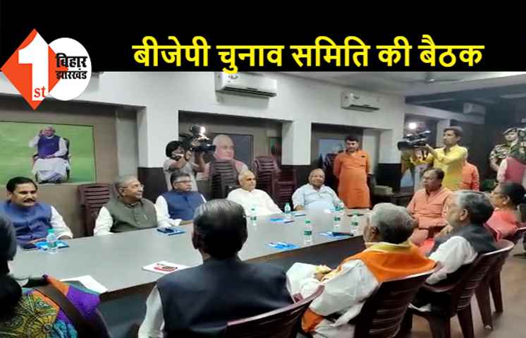 MLC चुनाव को लेकर BJP चुनाव समिति की हुई बैठक, अगले 3 दिनों में उम्मीदवारों के नामों की होगी घोषणा- संजय जायसवाल
