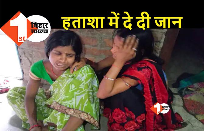 बिहार : जहरीली शराब पीने से पति की हुई थी मौत, डिप्रेशन में पत्नी ने भी दे दी जान