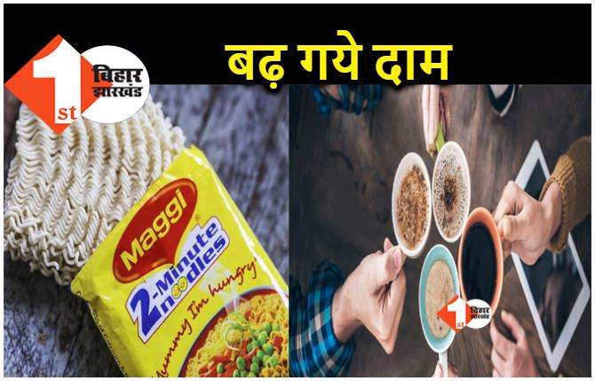 आम आदमी को झटका.. आज से महंगी हो गई Maggi, ब्रू कॉफी और ताजमहल चाय के दाम भी बढ़े 