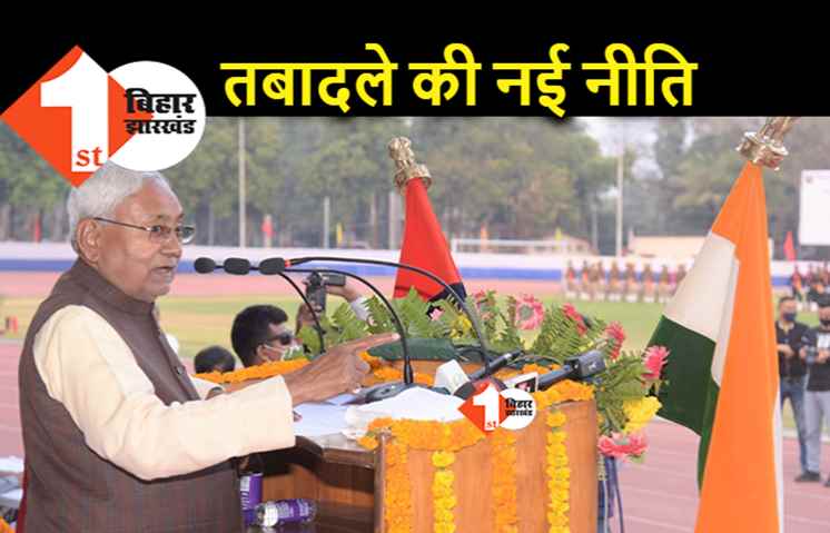 बिहार पुलिस में ट्रांसफर-पोस्टिंग को लेकर नीतीश सरकार ने किया बदलाव, अब एक जिले में अधिकतम इतने साल ही रह पाएंगे
