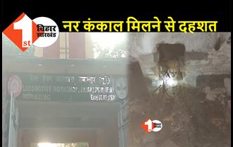 बिहार : जमालपुर रेल कारखाने में मिला नर कंकाल, 8 साल से बंद था गोदाम, लोगों में दहशत