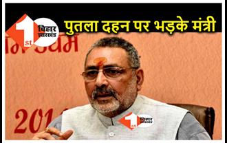 Bihar : JDU पर भड़के केंद्रीय मंत्री गिरिराज सिंह, कहा.. हिंदुओं को कट्टरपंथियों के हमले से बचाएं