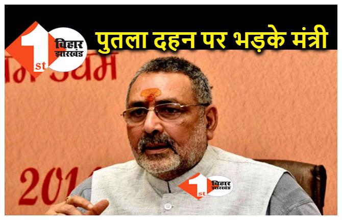 Bihar : JDU पर भड़के केंद्रीय मंत्री गिरिराज सिंह, कहा.. हिंदुओं को कट्टरपंथियों के हमले से बचाएं