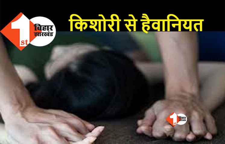पटना में किशोरी के साथ गैंगरेप, अश्लील वीडियो बनाकर तीन हफ्तों तक नोचते रहे दरिंदे