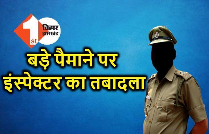 बिहार : बड़े पैमाने पर इंस्पेक्टर का तबादला, SP के निर्देश पर हुआ ट्रांसफर, यहां देखिये पूरी लिस्ट