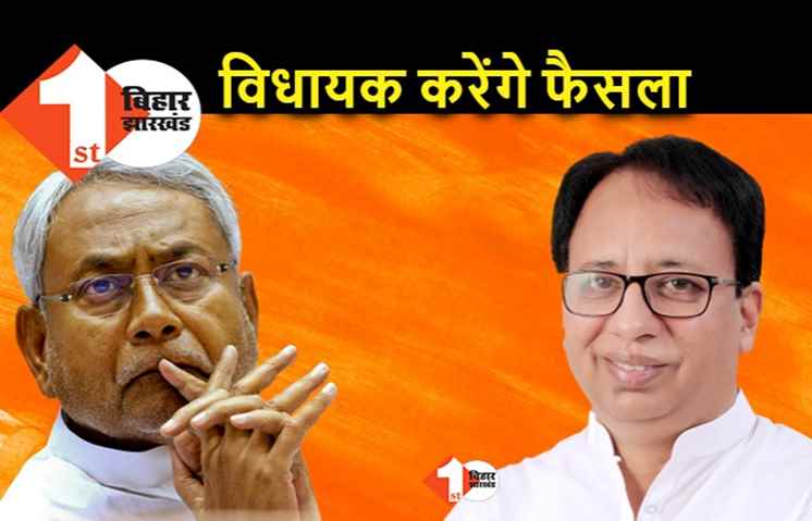 BJP विधायक दल की बैठक बुलाने की मांग, नीतीश के रवैये से बीजेपी विधायकों में गुस्सा