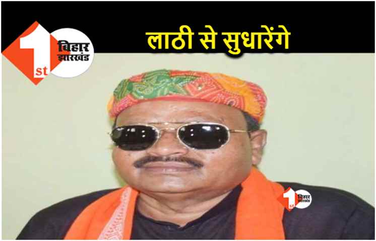 दारोगा को लाठी मारकर सुधारेंगे नीतीश के विधायक, कहा.. थाने के पुलिस और ड्राइवर बेचवाते हैं शराब 