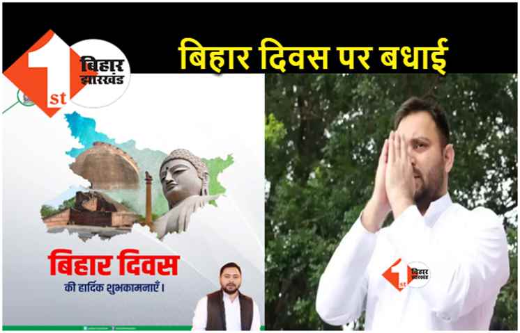 लोकतंत्र की जननी, वीरों की कर्मभूमि.. बिहार दिवस पर तेजस्वी यादव ने बताया स्वर्णिम इतिहास 