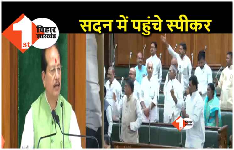 स्पीकर विजय कुमार सिन्हा सदन में पहुंचे, विपक्ष विधानसभा में मांग रहा जवाब.. सत्ता पक्ष सफाई देने में जुटा