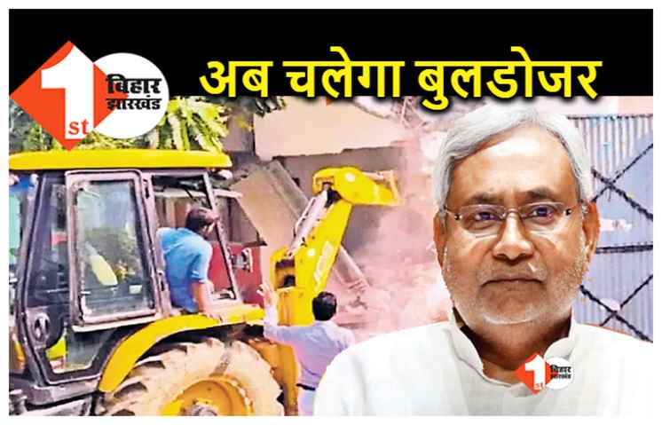 बिहार : सरकारी जमीन हथियाने वालों की अब खैर नहीं, अप्रैल से चलेगा बुलडोजर