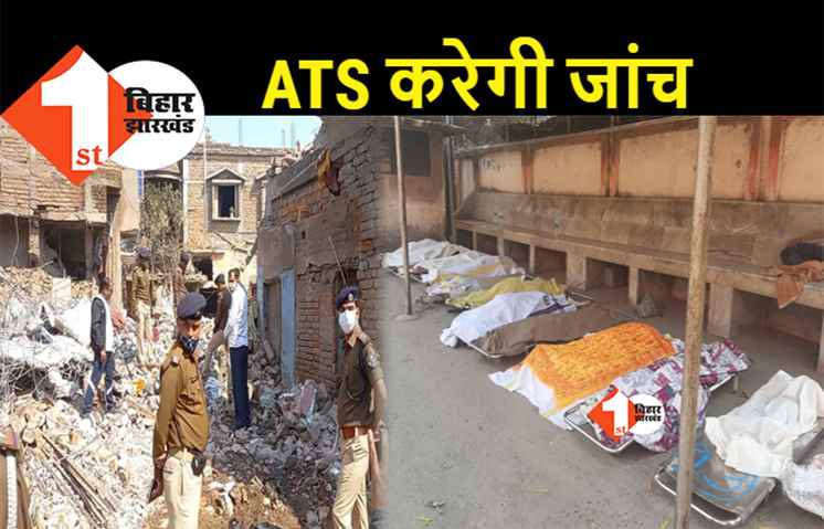 भागलपुर ब्लास्ट मामला: ATS को मिली जांच की जिम्मेवारी, आतंकी कनेक्शन की होगी जांच, पटना से ATS और BDDS की टीमें रवाना