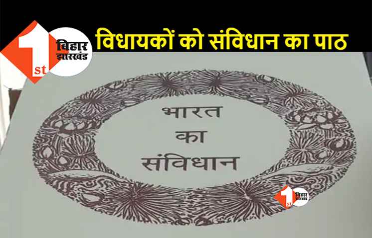 दिल्ली से स्पीकर ने मंगवायी संविधान की कॉपी, सीएम समेत विधानसभा के सभी सदस्यों के बीच बांटा
