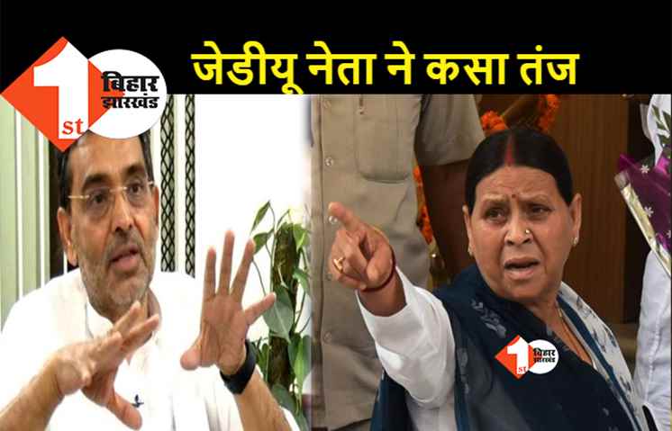 राबड़ी देवी से उपेंद्र कुशवाहा ने किया सवाल..यह बताएं कि बहू के साथ उन्होंने क्या किया था? 