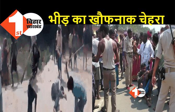 बिहार : पुलिस के सामने आरोपी की बेरहमी से पिटाई, लोगों ने बीच सड़क पर पीट-पीटकर किया अधमरा