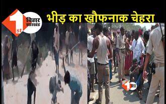 बिहार : पुलिस के सामने आरोपी की बेरहमी से पिटाई, लोगों ने बीच सड़क पर पीट-पीटकर किया अधमरा