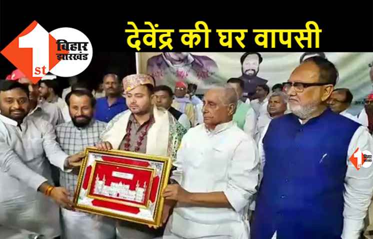 शरद के बाद अब देवेंद्र यादव की पार्टी का राजद में विलय, मिलन समारोह में समर्थकों के साथ थामा लालटेन