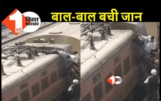 बिहार : ट्रेन की इंजन पर चढ़ गया युवक, हाईटेंशन तार की चपेट में आने से झुलसा, जान जोखिम में डाल रेलकर्मी ने बचाया