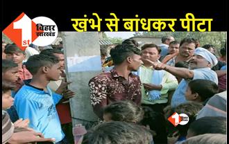 बिहार : भीड़ का खौफनाक चेहरा आया सामने, बाइक चोरी के आरोप में युवक को बांधकर पीटा