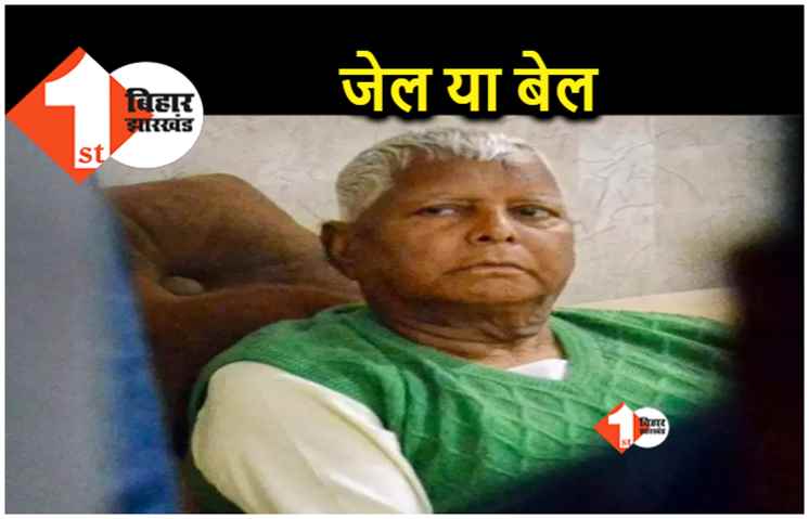 लालू यादव की जमानत याचिका पर सुनवाई आज, मिलेगी जमानत या रहना होगा जेल में
