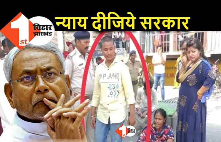 बिहार : RTI एक्टिविस्ट के बेटे ने इंसाफ के लिए आत्महत्या का किया प्रयास, पिता की कर दी गयी थी हत्या