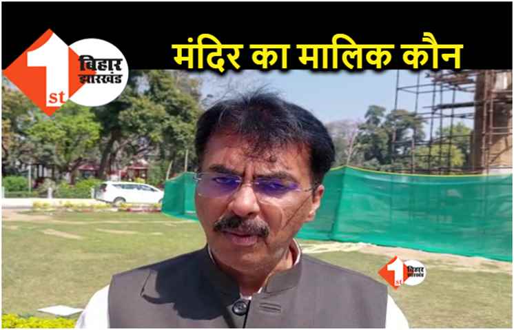 बिहार विधानसभा में भगवान के जमीन के मालिकाना हक का मामला उठा