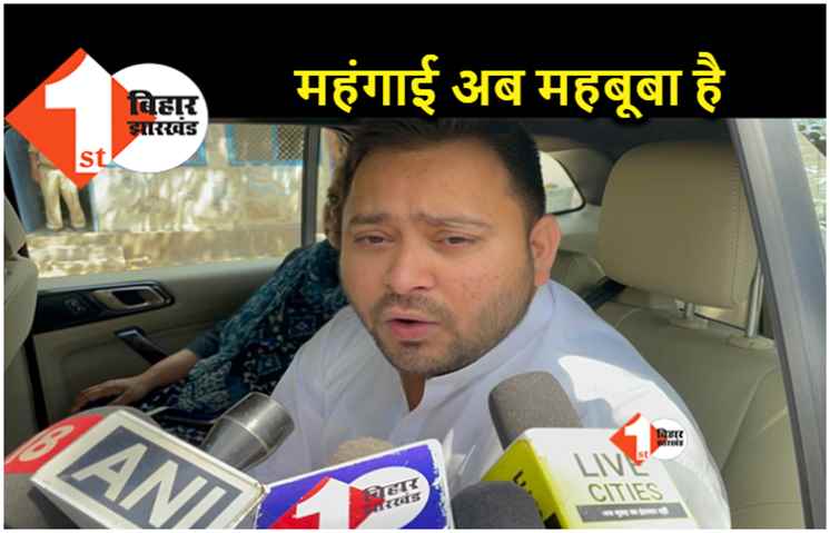 महंगाई को लेकर सरकार पर तेजस्वी का निशाना.. चुनाव के समय वादे करते हैं, बाद में दाम बढ़ाते जाते हैं 
