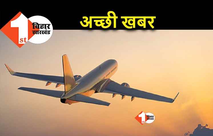 आज से इंटरनेशनल फ्लाइट हो गयी नियमित, जयपुर और वाराणसी से पटना के लिए अब डायरेक्ट फ्लाइट