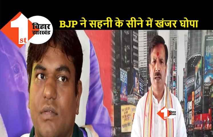 RJD ने BJP को धोखेबाज बताया, मुकेश सहनी और निषाद समाज को अपमानित करने का लगाया आरोप