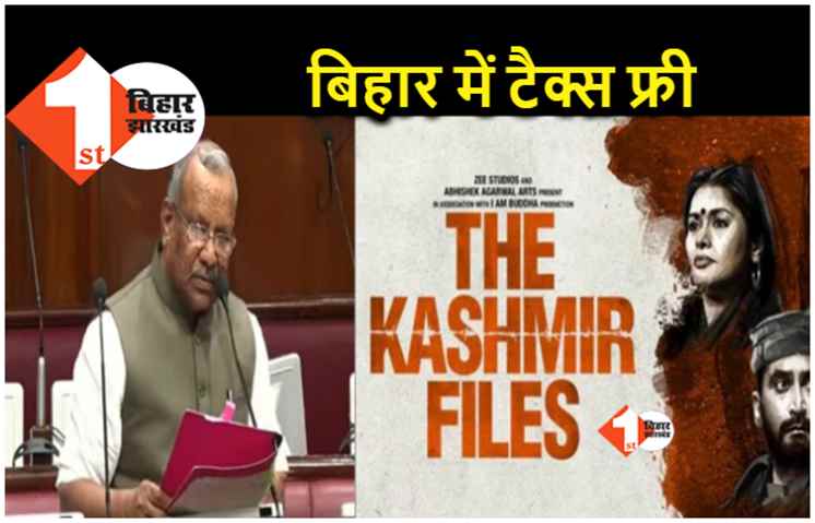 बिहार में टैक्स फ्री होगी 'द कश्मीर फाइल्स', विधानपरिषद में डिप्टी सीएम ने की घोषणा 