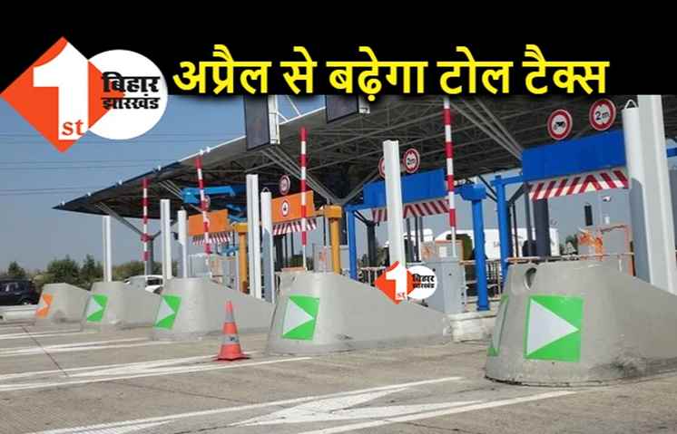 बिहार में एनएच पर चलना होगा महंगा, एक अप्रैल से बढ़ने जा रहा टोल टैक्स