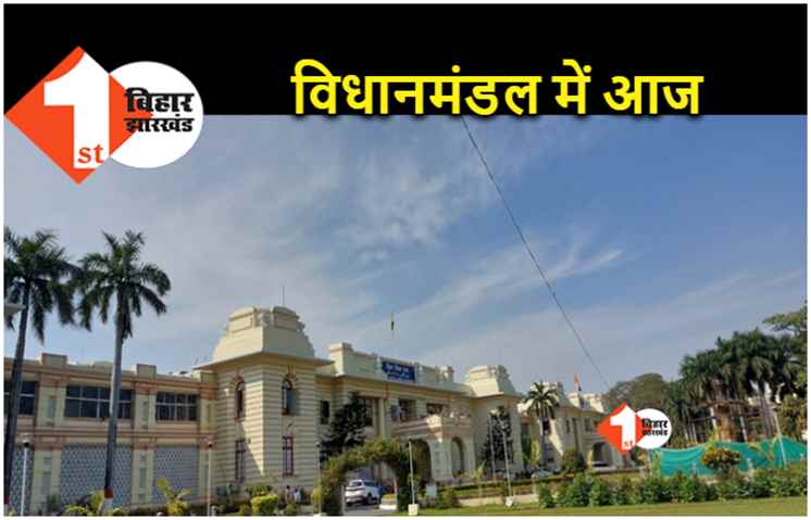 बजट सत्र : बिहार विधानसभा में आज मुख्यमंत्री विभाग के बजट पर होगी चर्चा 