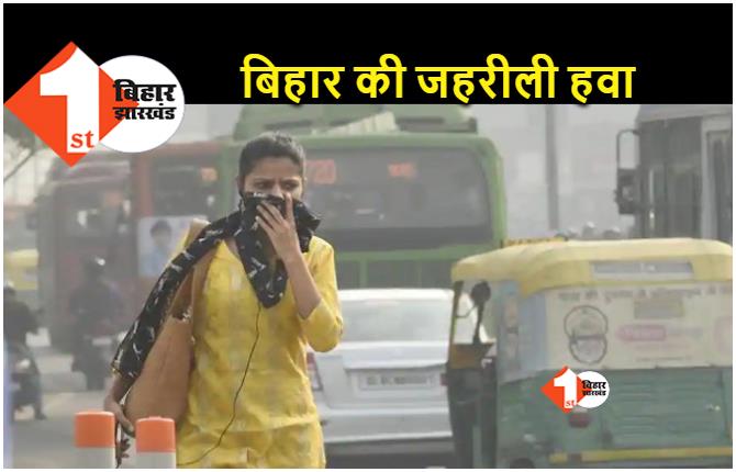 बिहार में वायु प्रदूषण जानलेवा.. दिल्ली के बाद बिहार के शहरों में सबसे ज्यादा प्रदूषण 