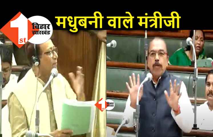 मंत्रीजी आप मधुबनी के हैं? RJD विधायक के पूछने पर रामप्रीत पासवान बोले.. लेकिन मैं कुछ कर नहीं सकता