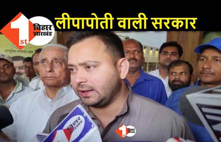 नीतीश नहीं.. लीपापोती सरकार, तेजस्वी बोले- शराब से मौत के बाजवूद अपनी पीठ थपथपा रही सरकार