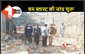 भागलपुर में बम ब्लास्ट घटना को लेकर जांच शुरू, पटना से ATS की टीम घटना स्थल पर पहुंची 