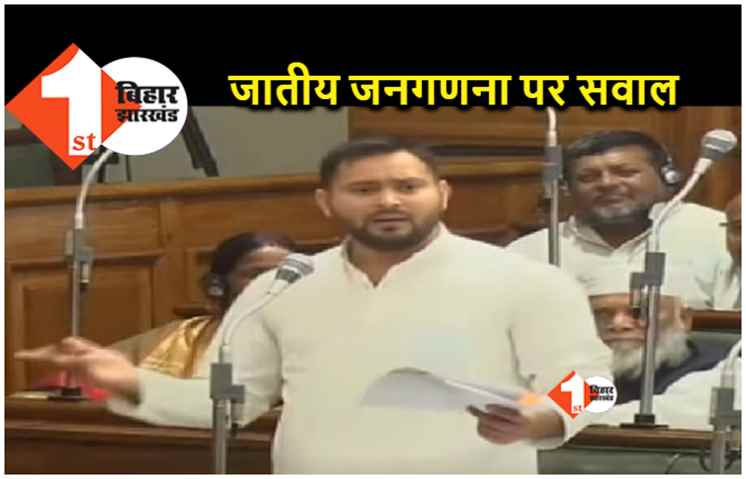 तेजस्वी यादव ने सदन में पूछा सवाल, जातीय जनगणना कब तक कराएगी राज्य सरकार 