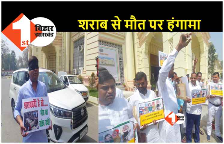 बिहार विधानसभा में विपक्ष का हंगामा.. शराब से हो रही मौतों को लेकर सरकार पर साधा निशाना 