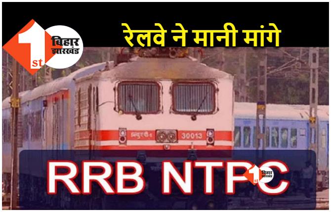RRB NTPC रिजल्ट में गड़बड़ी के बाद रेलवे ने बदले नियम.. अब हर पद पर 20 गुना रिजल्ट, ग्रुप डी की एक ही परीक्षा 