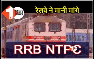 RRB NTPC रिजल्ट में गड़बड़ी के बाद रेलवे ने बदले नियम.. अब हर पद पर 20 गुना रिजल्ट, ग्रुप डी की एक ही परीक्षा 