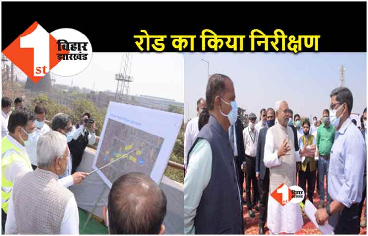 सीएम नीतीश ने पटना रिंग रोड और मीठापुर महुली एलिवेटेड रोड का किया निरीक्षण, अधिकारियों को दिया दिशा-निर्देश 