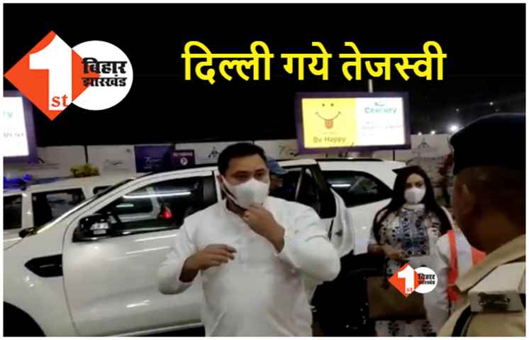 पत्नी राजश्री संग दिल्ली रवाना हुए तेजस्वी यादव, राबड़ी आवास पर नहीं होगी होली 