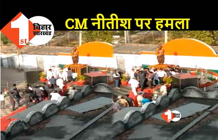 बख्तियारपुर में नीतीश कुमार पर हमला..पीछे से आये युवक ने हाथ उठाया, देखिये वायरल हुआ वीडियो
