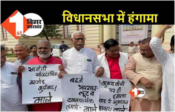 बिहार में बढ़ते अपराध को लेकर विधानसभा में विपक्ष का हंगामा, JDU नेता के हत्या पर सरकार को घेरा 