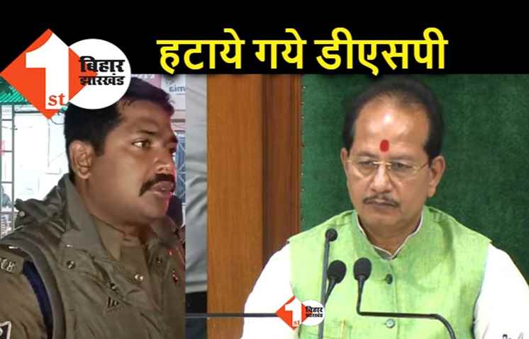 लखीसराय के DSP हटाए गए, स्पीकर के साथ दुर्व्यवहार का लगा था आरोप