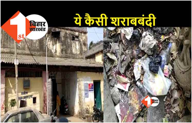 बिहार में फिर खुली शराबबंदी की पोल.. मद्य निषेध विभाग कार्यालय के बाहर मिली शराब की खाली बोतलें
