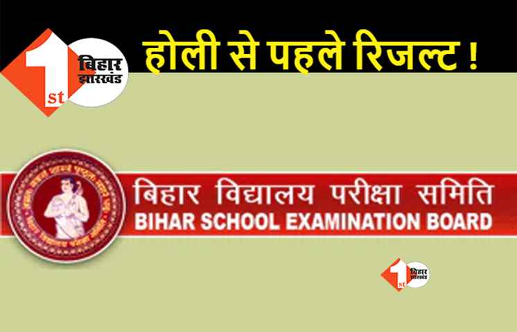 17 मार्च तक जारी हो सकता है इंटरमीडिएट का रिजल्ट, टॉपर्स के वेरिफिकेशन में जुटा बिहार बोर्ड