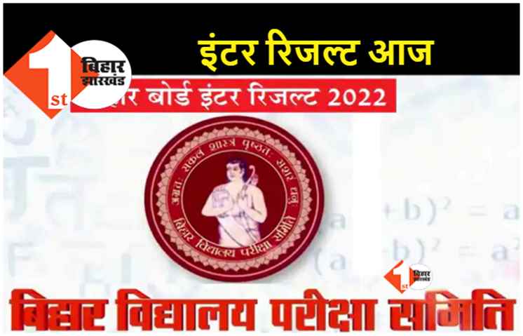 आज जारी होगा बिहार बोर्ड इंटर का रिजल्ट, इस वेबसाइट पर देखें