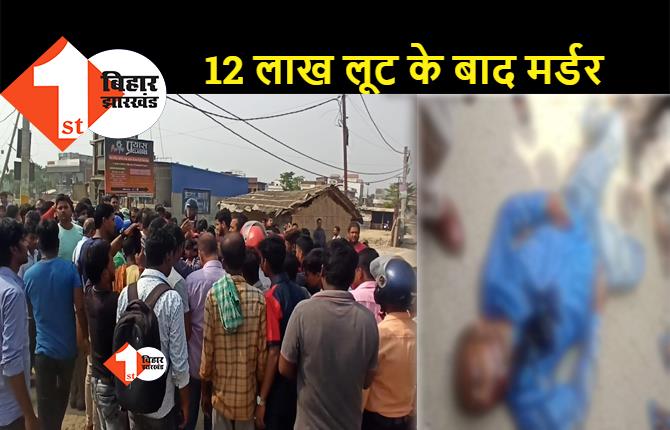 रेडिएंट कंपनी के कैशियर की गोली मारकर हत्या, 12 लाख रुपये भी अपराधियों ने लूटा