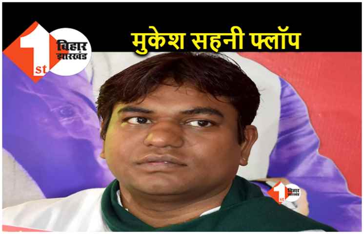 उत्तर प्रदेश में सुपर फ्लॉप साबित हुए मुकेश सहनी, अब बिहार में भी कुर्सी जाने का खतरा, जानिये क्या रहा वीआईपी का हाल